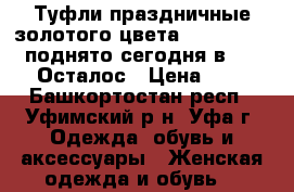 Туфли праздничные золотого цвета № 1611284768, поднято сегодня в 15:56   Осталос › Цена ­ 200 - Башкортостан респ., Уфимский р-н, Уфа г. Одежда, обувь и аксессуары » Женская одежда и обувь   